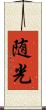 随光 Scroll
