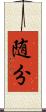随分 Scroll