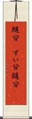 随分(P) Scroll
