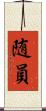 随員 Scroll
