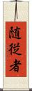 随従者 Scroll