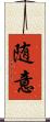 随意 Scroll