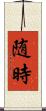 随時 Scroll