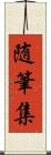 随筆集 Scroll