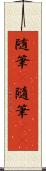 随筆(P) Scroll