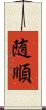 随順 Scroll