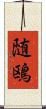 随鴎 Scroll