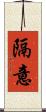 隔意 Scroll