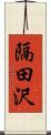 隔田沢 Scroll