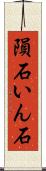 隕石 Scroll