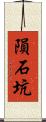 隕石坑 Scroll