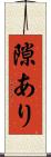 隙あり Scroll