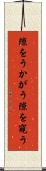 隙をうかがう Scroll