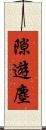 隙遊塵 Scroll