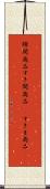 隙間商品 Scroll