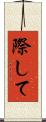 際して Scroll