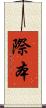際本 Scroll