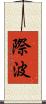 際波 Scroll