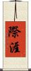 際涯 Scroll