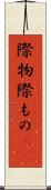 際物 Scroll