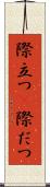 際立つ(P) Scroll