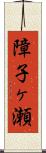 障子ヶ瀬 Scroll