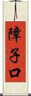 障子口 Scroll