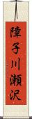 障子川瀬沢 Scroll