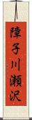 障子川瀬沢 Scroll