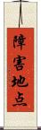 障害地点 Scroll