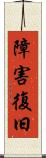 障害復旧 Scroll