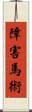 障害馬術 Scroll