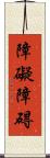 障礙 Scroll