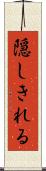 隠しきれる Scroll