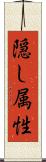 隠し属性 Scroll