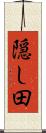 隠し田 Scroll