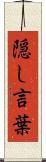 隠し言葉 Scroll