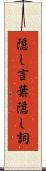 隠し言葉 Scroll