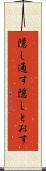 隠し通す Scroll