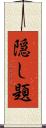隠し題 Scroll