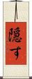 隠す Scroll