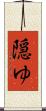 隠ゆ Scroll
