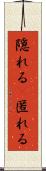 隠れる(P) Scroll