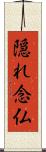隠れ念仏 Scroll