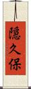 隠久保 Scroll