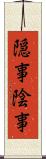 隠事 Scroll