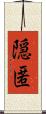 隠匿 Scroll