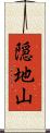 隠地山 Scroll