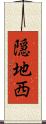 隠地西 Scroll