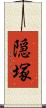 隠塚 Scroll